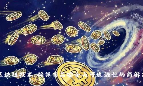 药品区块链技术:确保药品安全与可追溯性的新解决方案