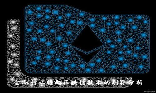 金融行业转向区块链技术的利弊分析