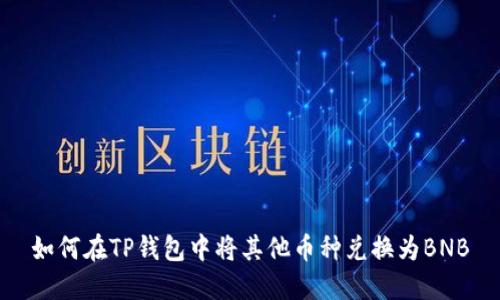 如何在TP钱包中将其他币种兑换为BNB