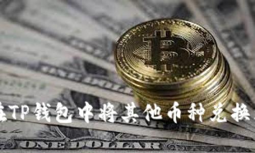 如何在TP钱包中将其他币种兑换为BNB