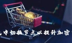 如何在TP钱包中切换节点以提升加密货