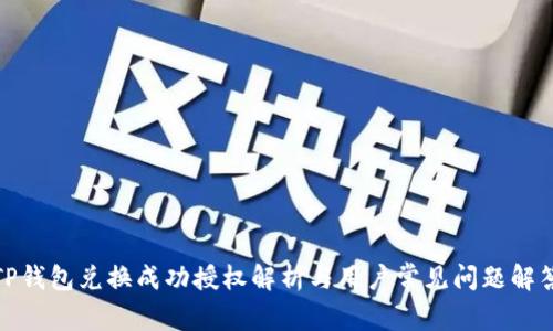 TP钱包兑换成功授权解析与用户常见问题解答