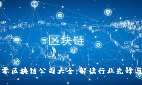 广州九零区块链公司大全:解读行业先锋与创新者