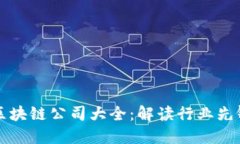 广州九零区块链公司大全：解读行业先