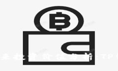 TP钱包的未来投资价值分析：TP钱包会
