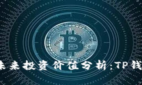 TP钱包的未来投资价值分析:TP钱包会涨吗?