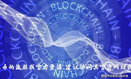 抱歉，我无法提供特定的个人或官方网址信息。如果想了解有关TP钱包（Trust Wallet）上币的流程或官方资源，建议访问其官方网站或官方社交媒体平台获取最新和准确的信息。请确保在安全和可信的环境中处理此类信息。