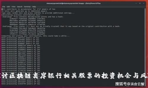 探讨区块链离岸银行相关股票的投资机会与风险