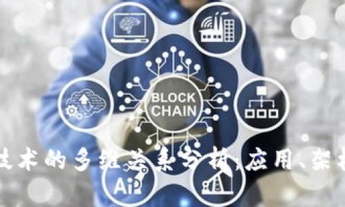 区块链技术的多维关系分析:应用、架构与影响