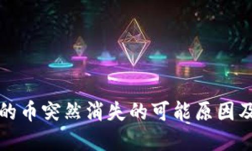 TP钱包中的币突然消失的可能原因及解决方案