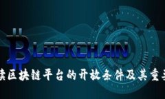 解读区块链平台的开放条件及其重要性