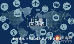 如何通过TP钱包增加资产：全面指南