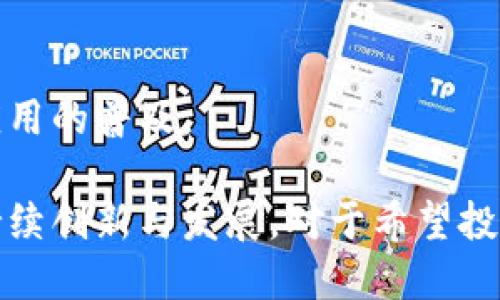    区块链生产基金干货指南：品牌、特点与投资策略  / 

 guanjianci  区块链, 生产基金, 投资品牌, 数字货币  /guanjianci 

---

## 区块链生产基金品牌介绍

在近几年来，区块链技术的快速发展推动了众多投资基金的诞生，尤其是那些专注于区块链和数字货币的生产基金。这些基金不仅为投资者提供了新的投资机会，也为区块链技术的进一步发展注入了强大的资金支持。本文将详细介绍一些知名的区块链生产基金品牌，帮助您在投资决策时找到合适的方向。

### 什么是区块链生产基金？

区块链生产基金是指专注于区块链技术及其相关项目的投资基金。这些基金通常投资于区块链技术的基础设施、应用程序、数字货币和相关资产。它们的投资目标通常是为投资者带来长期的资本增值，同时推动区块链行业的健康发展。

### 区块链生产基金的类型

区块链生产基金可以大致分为以下几类：

1. **风险投资基金**：这些基金主要投资于初创公司，特别是那些利用区块链技术的创新企业。

2. **对冲基金**：此类基金通常采取更复杂的投资策略，包括对冲风险和短期交易，致力于为投资者实现快速回报。

3. **指数基金**：一些基金专注于追踪特定的区块链资产或数字货币指数，以期实现与市场整体表现相符的回报。

### 知名区块链生产基金品牌

以下是一些在区块链投资领域具有影响力的生产基金品牌：

#### 1. Pantera Capital

Pantera Capital是美国首家专注于数字货币和区块链技术的对冲基金，成立于2013年。它的投资组合包含比特币和以太坊等主流数字货币，同时也投资于区块链初创企业。Pantera Capital还通过数字货币基金和区块链基金提供多样化的投资选择。

#### 2. Digital Currency Group (DCG)

DCG成立于2015年，是一家专注于数字货币和区块链技术的投资公司。其旗下拥有众多子公司，包括CoinDesk、Genesis Trading等。DCG在投资领域的目标是推动比特币和区块链技术的普及，其投资组合中包含许多领先的区块链项目。

#### 3. Blockchain Capital

Blockchain Capital是区块链领域最早的风险投资基金之一，它专注于区块链技术和数字货币相关的初创企业。该基金于2013年开始运作，至今已投资了超过100个项目。Blockchain Capital的投资策略包括早期投资和后续投资，旨在帮助企业实现长期成功。

#### 4. Alameda Research

Alameda Research是一家全球领先的数字资产交易和投资公司，提供流动性和交易服务。它在多个数字货币项目上进行了投资，并在行业中具备深厚的知识和经验。Alameda Research 同时运营着多个与区块链相关的子公司，积极参与到整个产业链中。

## 相关问题探讨

在了解了区块链生产基金的品牌和类型后，接下来我们将探讨5个与区块链生产基金相关的重要问题。

### 问题一：区块链生产基金的投资风险有哪些？

区块链生产基金的投资风险主要涵盖以下几个方面：

#### 1. 市场波动性

区块链和数字货币市场的波动性非常大，价格波动常常在短时间内非常剧烈。对于投资者来说，这种波动性可能会导致投资的风险增加。有时候，一个项目可能在短期内获得巨额收益，但随之而来的价格回调也可能会让投资者面临损失。

#### 2. 法规风险

区块链和数字货币的监管政策在全球范围内仍处于不断变化之中。一些国家对区块链技术持支持态度，而另一些国家则采取限制措施。这种不确定性对区块链项目的生存和发展构成了威胁，投资者需要密切关注相关法规的变化。

#### 3. 技术风险

区块链技术本身仍然在不断发展之中，一些项目可能面临技术上的挑战。技术缺陷、网络安全问题和项目团队能力不足等因素都可能导致投资项目的失败。

#### 4. 投资组合风险

区块链生产基金通常会投资于多个项目，因此，基金的投资组合质量将直接影响基金的表现。如果某些项目表现不佳，可能会拖累整个基金的收益。

### 问题二：如何选择合适的区块链生产基金？

选择合适的区块链生产基金需要考虑多个因素，以下是一些关键建议：

#### 1. 基金管理团队

基金的管理团队是投资成功的关键。投资者应关注基金管理团队的背景及其在区块链行业的经验。管理团队的专业知识以及成功的投资记录都能够为基金的业绩提供保障。

#### 2. 投资策略

不同的区块链生产基金可能有不同的投资策略。投资者应清楚地了解基金的投资方向、投资风格以及风险管理措施，以确保选择的基金符合自身的投资目标和风险承受能力。

#### 3. 透明度

好的生产基金应具备良好的透明度，定期披露投资组合、资金状况和投资回报等信息。投资者应避免那些缺乏透明度、信息披露不充分的基金。

#### 4. 收费结构

投资者在选择区块链生产基金时，应仔细了解基金的收费结构，包括管理费、业绩费等。这些费用将直接影响投资者的净回报。

### 问题三：区块链生产基金的未来发展趋势是什么？

区块链生产基金的未来发展将受到多重因素的影响，以下是一些可能的趋势：

#### 1. 法规和合规的增强

随着区块链领域的持续扩大，监管机构可能会加强对区块链和数字货币的监管。这将促使相关投资基金更加关注合规问题，并对其投资项目进行更深层次的尽职调查。

#### 2. 基于去中心化金融的基金兴起

去中心化金融（DeFi）作为区块链技术的重要应用，正在吸引越来越多的投资者。未来，我们可能会看到更多专注于DeFi项目的区块链生产基金出现在市场上，以适应这一快速发展的领域。

#### 3. 投资者教育的重要性

随着越来越多的传统投资者关注区块链和数字货币市场，投资者教育将是未来发展的一大重点。许多区块链生产基金可能会主动提供教育资源，帮助投资者理解市场的复杂性和风险。

#### 4. 增强合作与并购活动

在成熟的市场环境下，我们可能会见到更多的区块链生产基金之间的合作，比如联合投资、知识分享等。同时，也可能出现一些并购活动，以增强市场竞争力和资源整合。

### 问题四：怎样评估区块链生产基金的业绩？

评估区块链生产基金的业绩主要可以从以下几个方面进行：

#### 1. 收益率

首先，观察基金的收益率是非常重要的。投资者可以比较基金的收益率与相关业绩基准（如主要数字货币的表现、同类基金的表现等）来评估基金的表现。

#### 2. 风险指标

在评估基金的业绩时，了解其风险指标也同样重要，比如夏普比率、最大回撤等。这些指标可以帮助投资者判断，基金是否在承担合理的风险以换取相应的收益。

#### 3. 投资组合表现

分析基金投资组合中的各个项目表现也是评估基金业绩的重要组成部分。如果某些项目表现优秀，而其他项目逆势而下，基金整体表现可能仍会受到影响。

#### 4. 管理费用

投资者在评估基金时还需考虑管理费用与业绩之间的关系。有些高费用的基金可能未必能带来优秀的回报，因此需要投资者结合实际情况加以判断。

### 问题五：区块链生产基金如何影响行业发展？

区块链生产基金在推动行业发展上发挥了重大的作用，主要体现在以下几个方面：

#### 1. 资金支持

基金的资金注入为区块链项目提供了宝贵的研发资源，推动了技术创新和应用场景的拓展。这些资金帮助许多初创公司迅速成长，促进了区块链行业的繁荣。

#### 2. 生态系统构建

许多区块链生产基金不仅仅是提供资本，它们还积极参与项目的建设与指导，帮助企业制定发展战略，促进整个行业的生态系统形成。

#### 3. 促使技术标准化

通过不同区块链项目的投资与合作，生产基金推动了区块链技术的标准化及互操作性，这对于提高行业效率与降低成本都是非常重要的。

#### 4.引导公众认知

随着生产基金的成立和发展，公众对区块链技术的认知也逐步提高。越来越多的投资者和企业开始关注这个领域，这进一步加速了区块链应用的普及。

综上所述，区块链生产基金是这个迅速发展的行业中不可或缺的一部分，它们为投资者提供了新的投资机会，同时也推动了区块链技术的持续创新与发展。对于希望投资区块链的个人和机构来说，了解相关品牌及其特点无疑至关重要。