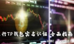 如何进行TP钱包实名认证：全面指南与