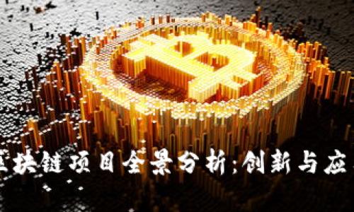 光谷区区块链项目全景分析:创新与应用的未来