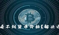 为什么TP钱包看不到货币价格？解决方