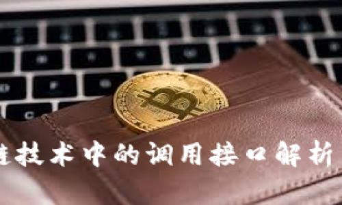 区块链技术中的调用接口解析与应用