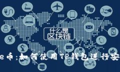 深入解析Core币：如何使用TP钱包进行安
