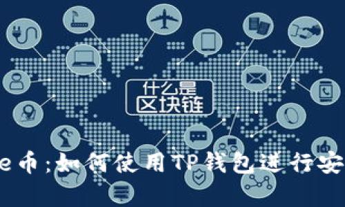 深入解析Core币:如何使用TP钱包进行安全存储和交易