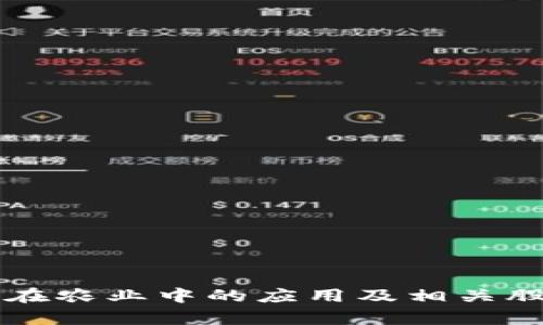 区块链在农业中的应用及相关股票分析