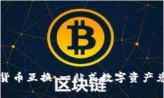 TP钱包货币互换：一站式数字资产兑换
