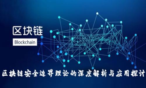 区块链安全边界理论的深度解析与应用探讨