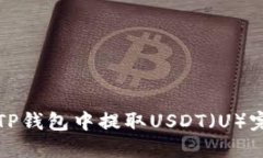 如何在TP钱包中提取USDT（U）完整指南