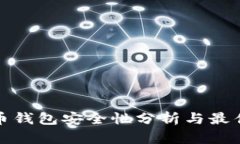 tp数字货币钱包安全性分析与最佳实践