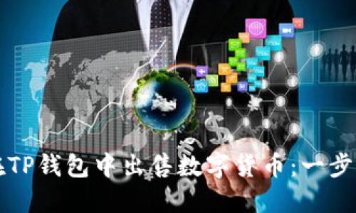 如何在TP钱包中出售数字货币:一步步指南