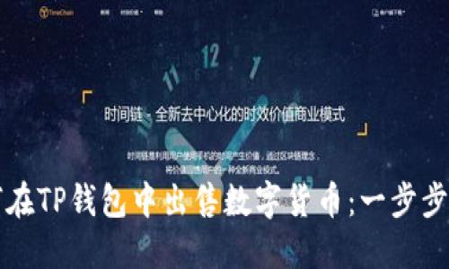 如何在TP钱包中出售数字货币:一步步指南