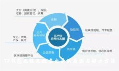 TP钱包无缘无故多出币的原因与解决方