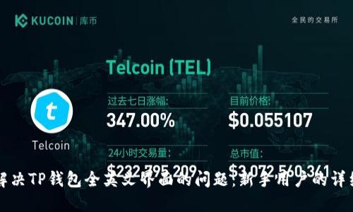 如何解决TP钱包全英文界面的问题:新手用户的详细指南