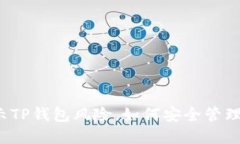 支付宝显示TP钱包风险，如何安全管理