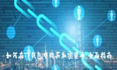 如何在TP钱包中购买加密货币：全面指