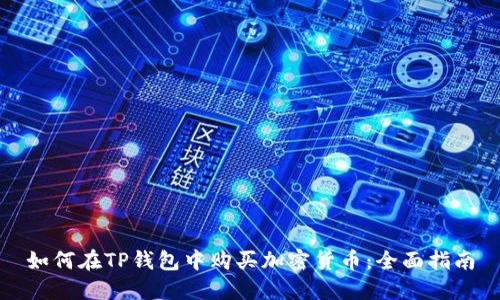 如何在TP钱包中购买加密货币:全面指南