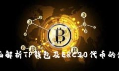 全面解析TP钱包及ERC20代币的使用