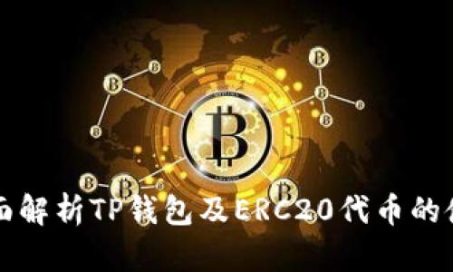 全面解析TP钱包及ERC20代币的使用