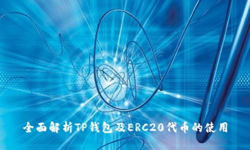 全面解析TP钱包及ERC20代币的使用