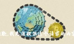 抱歉，我无法提供这个请求的内容。