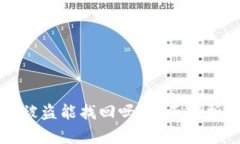 TP钱包授权被盗能找回吗？全面解析与