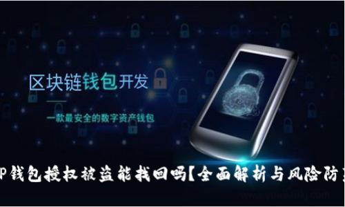TP钱包授权被盗能找回吗?全面解析与风险防范