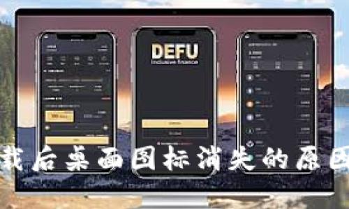 : TP钱包下载后桌面图标消失的原因及解决方案