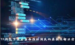 : TP钱包下载后桌面图标消失的原因及
