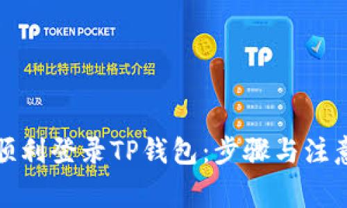 如何顺利登录TP钱包：步骤与注意事项