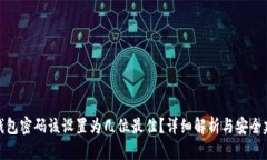 TP钱包密码该设置为几位最佳？详细解