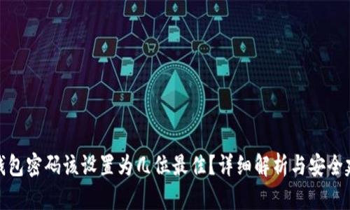 TP钱包密码该设置为几位最佳?详细解析与安全建议