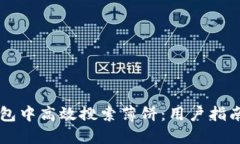 如何在TP钱包中高效搜索薄饼：用户指