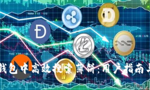 如何在TP钱包中高效搜索薄饼:用户指南与问题解决
