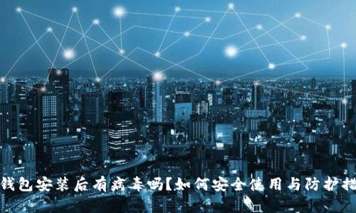 TP钱包安装后有病毒吗?如何安全使用与防护措施