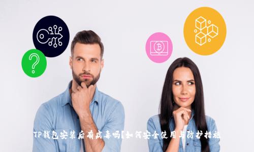 TP钱包安装后有病毒吗?如何安全使用与防护措施